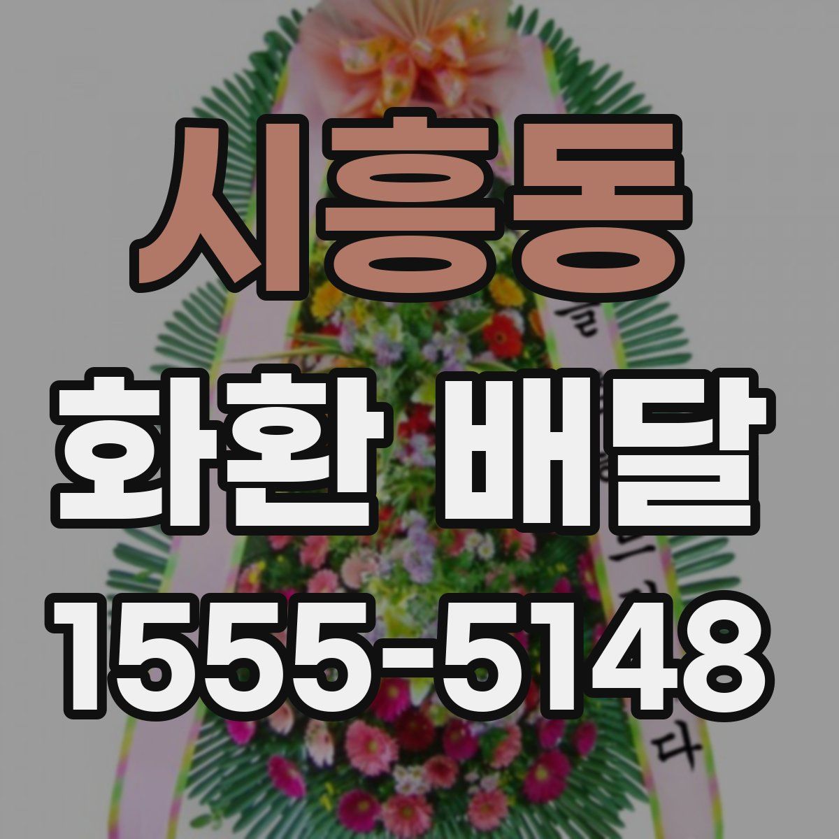 시흥동 화환 배달