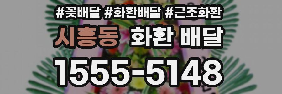 시흥동 화환 배달