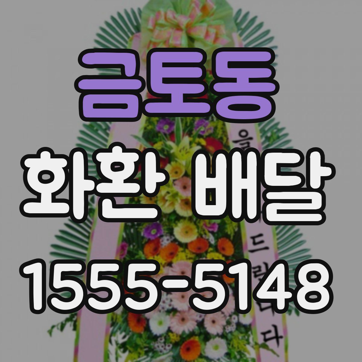 금토동 화환 배달