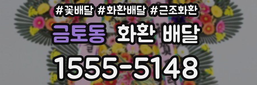 금토동 화환 배달