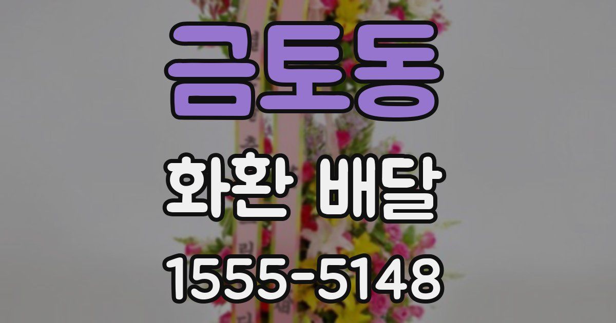 금토동 화환 배달