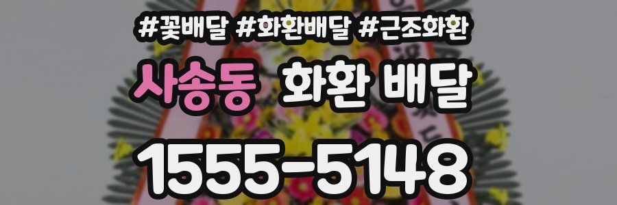 사송동 화환 배달