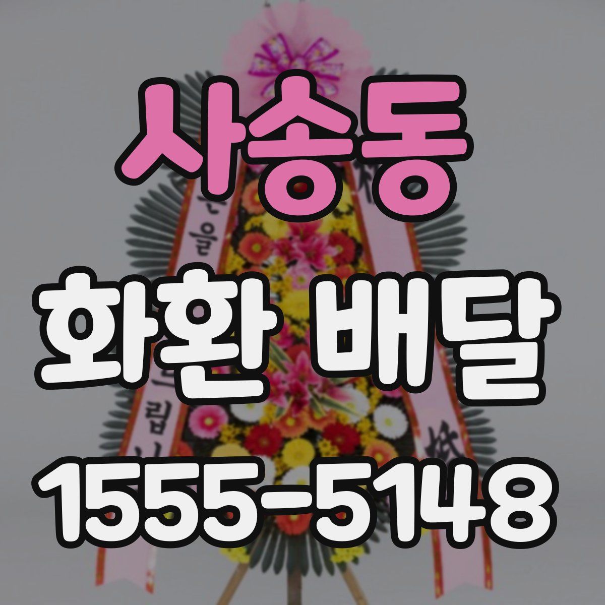 사송동 화환 배달