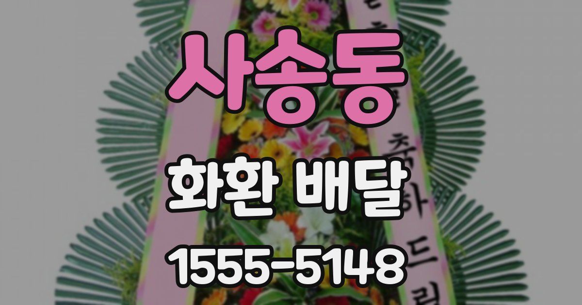 사송동 화환 배달