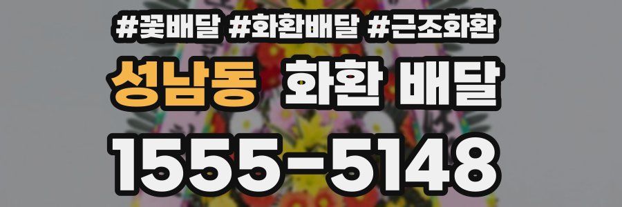 성남동 화환 배달