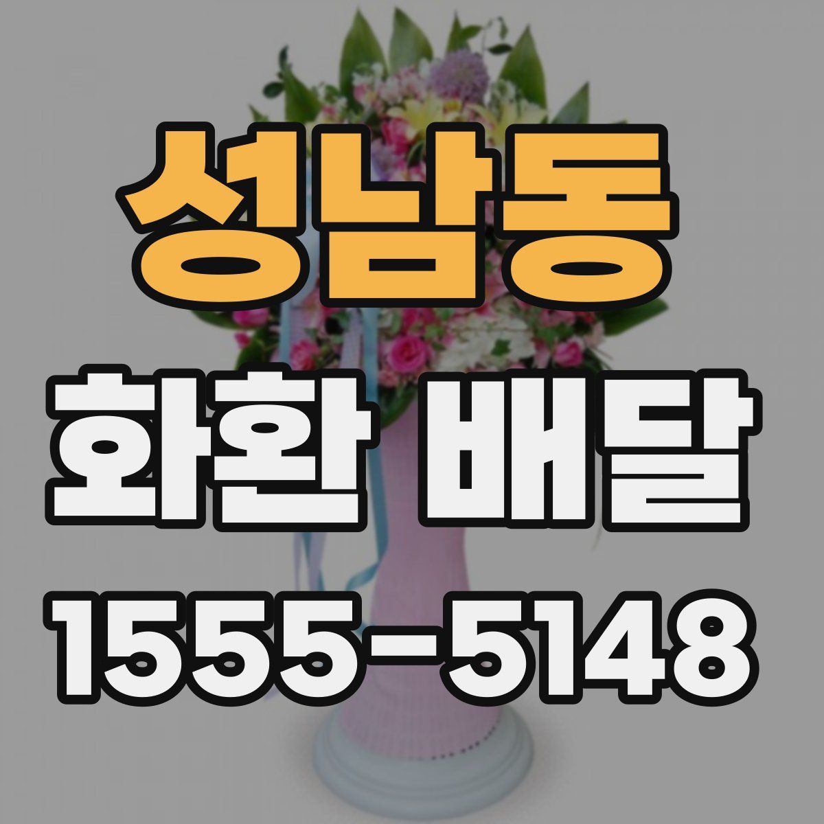 성남동 화환 배달