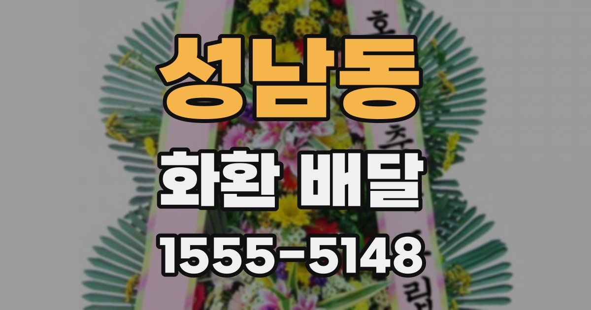 성남동 화환 배달
