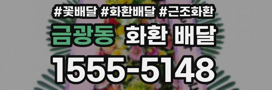 금광동 화환 배달