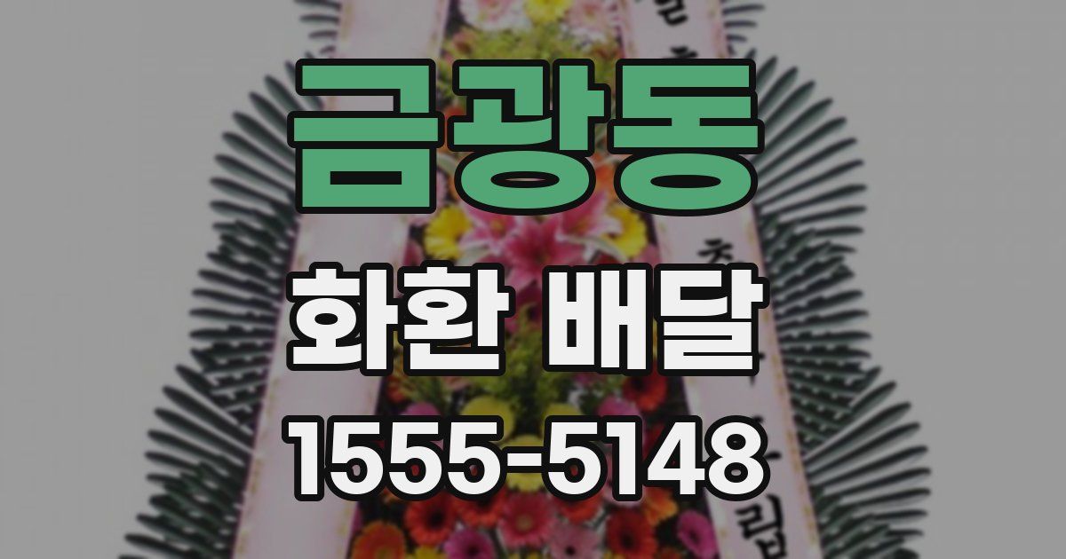 금광동 화환 배달