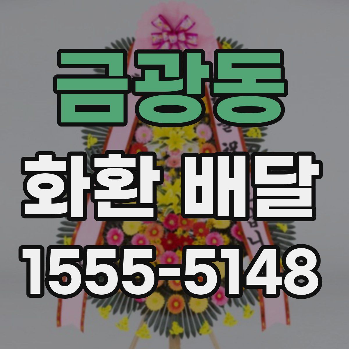 금광동 화환 배달