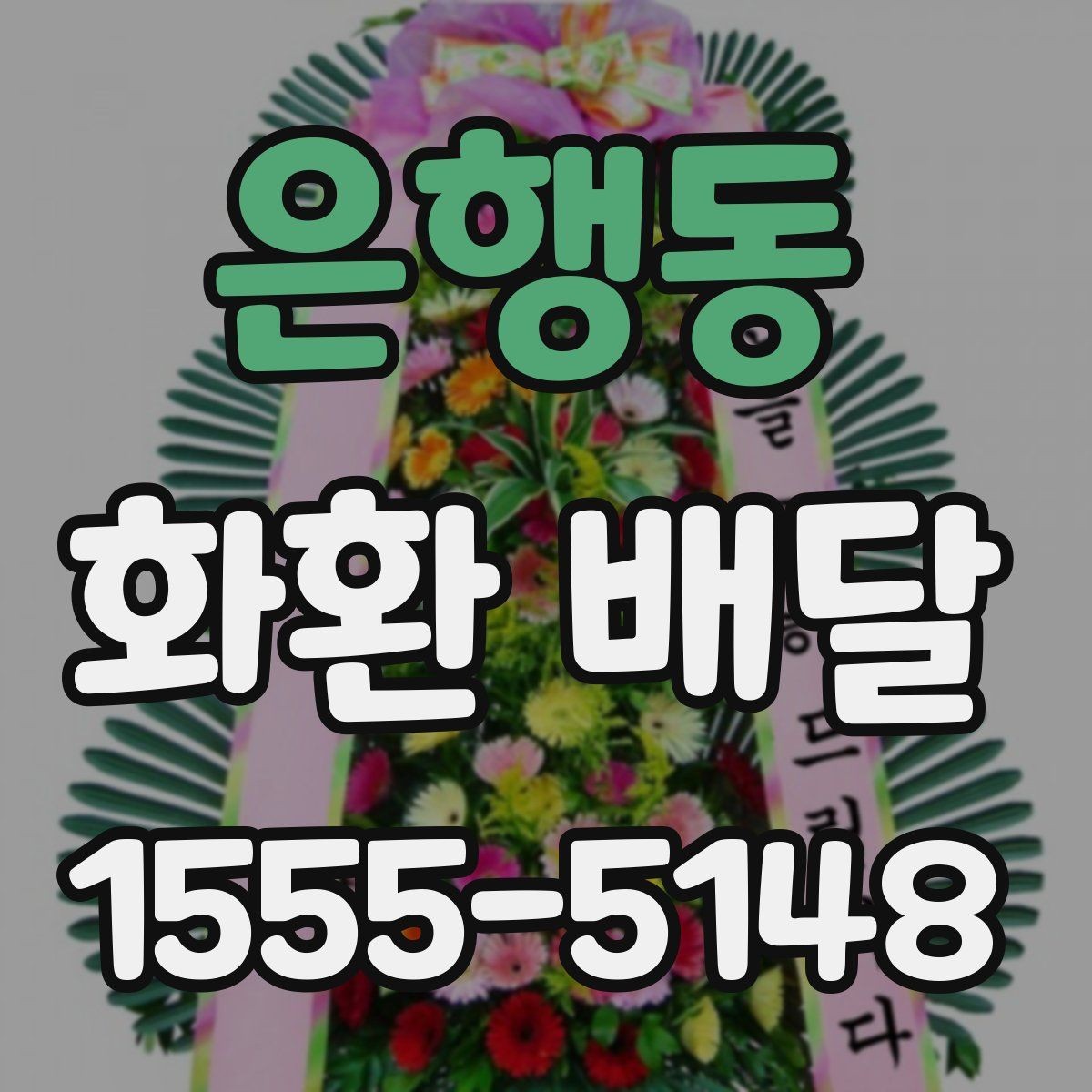 은행동 화환 배달 배송 지연을 줄이는 방법
