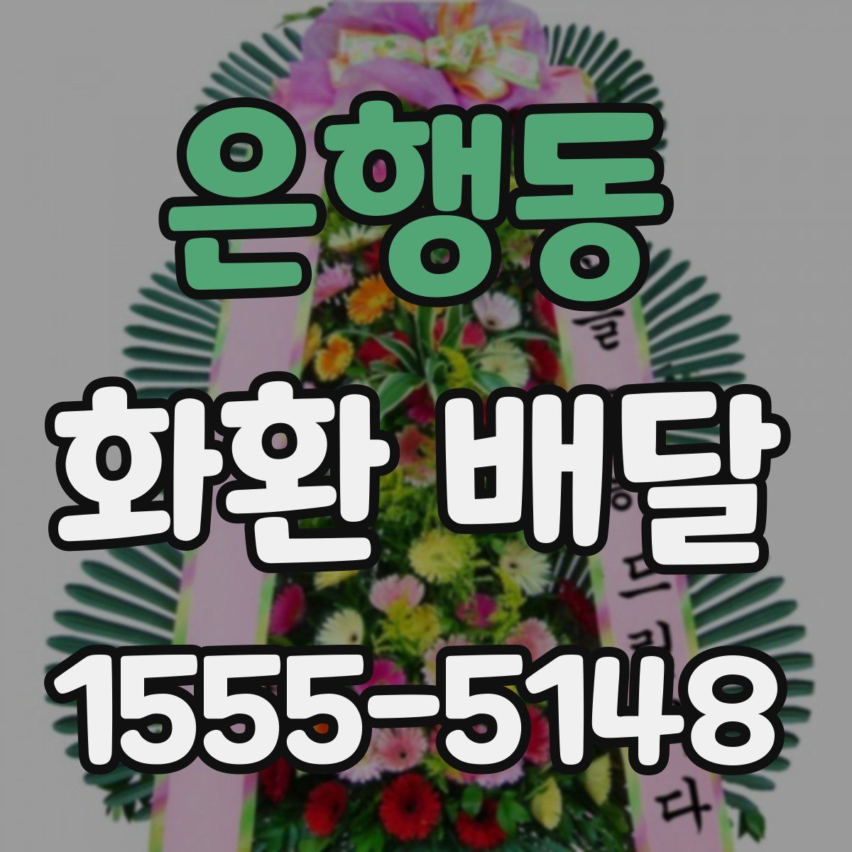 은행동 화환 배달