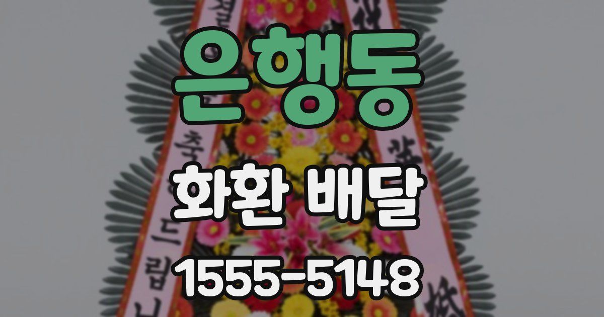 은행동 화환 배달