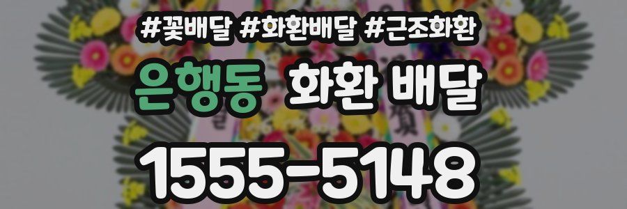 은행동 화환 배달