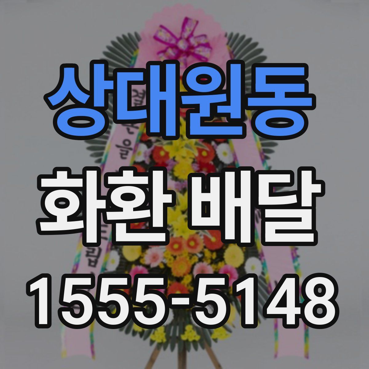 상대원동 화환 배달