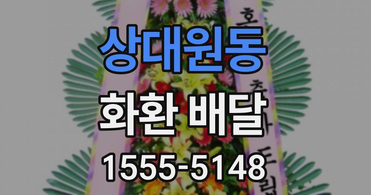 상대원동 화환 배달