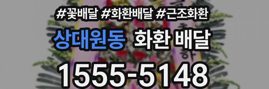 상대원동 화환 배달