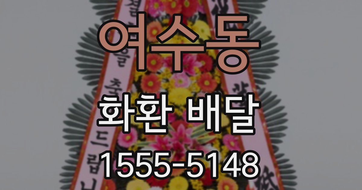 여수동 화환 배달