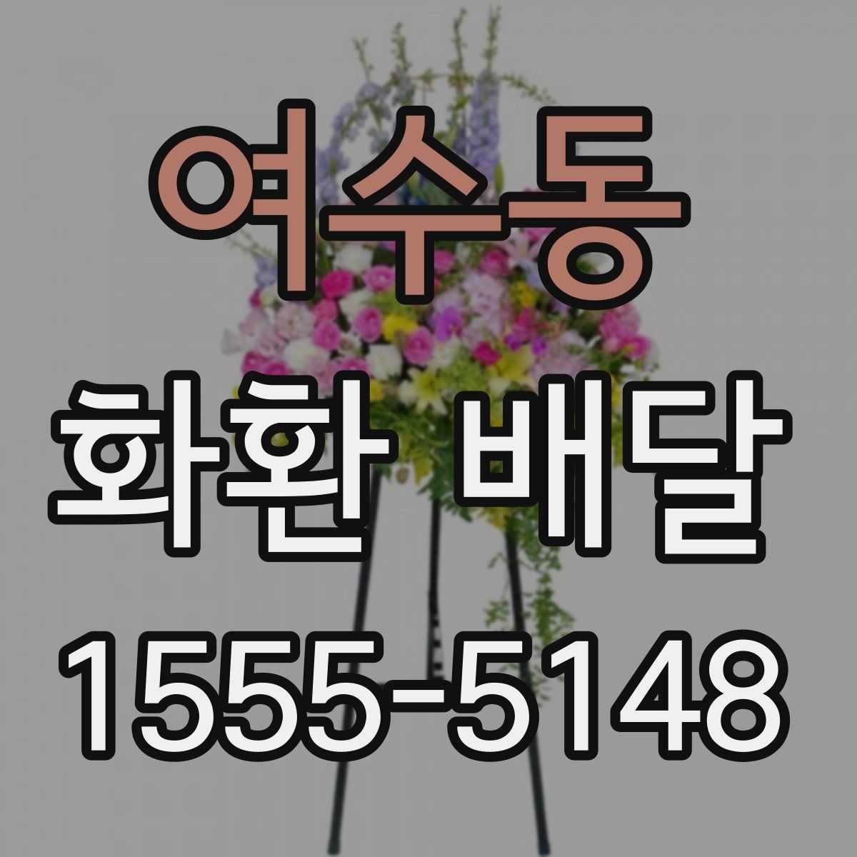 여수동 화환 배달