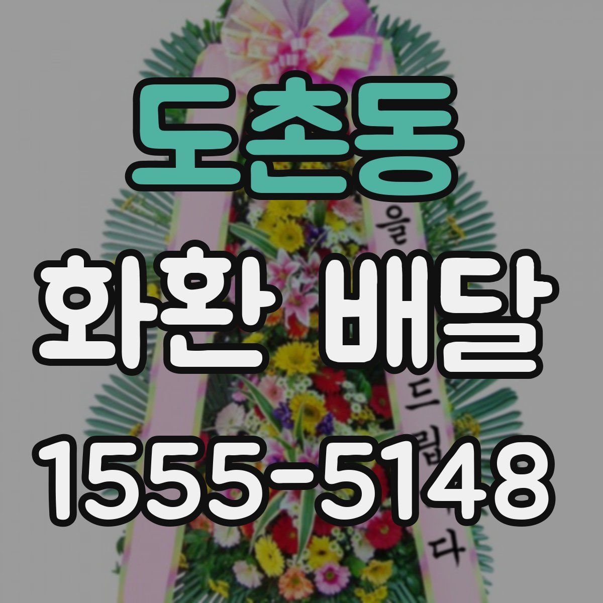 도촌동 화환 배달