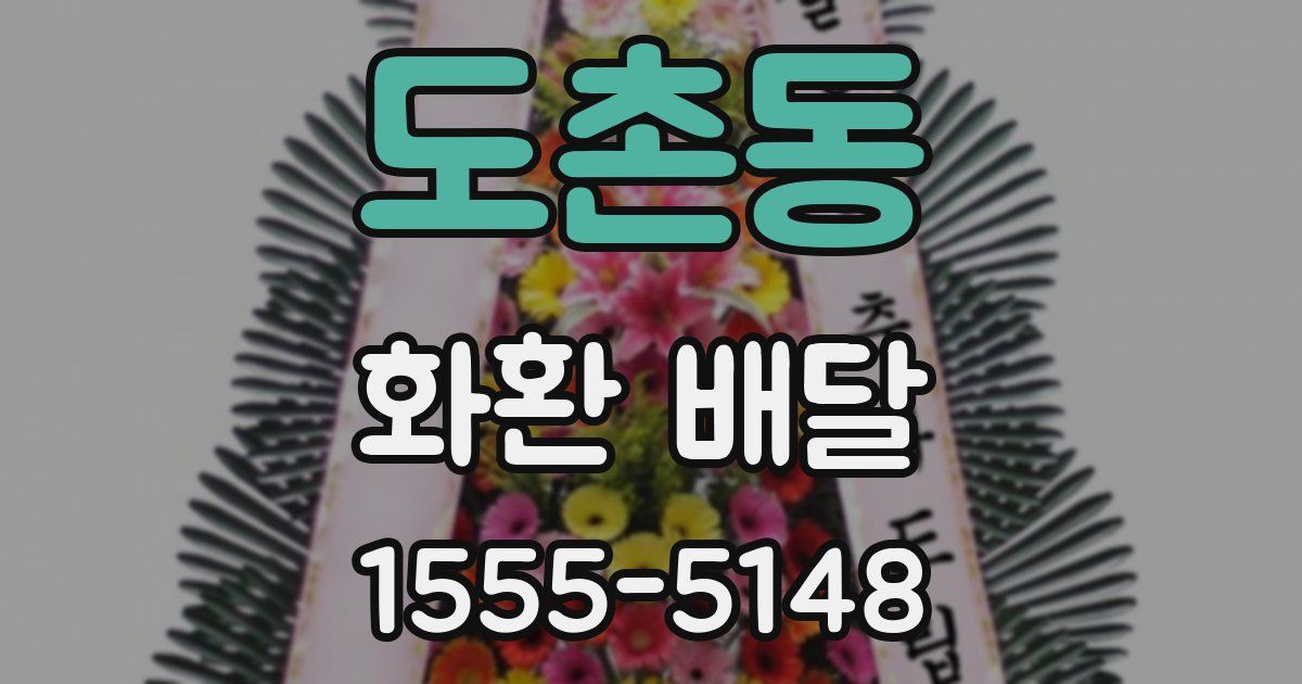 도촌동 화환 배달