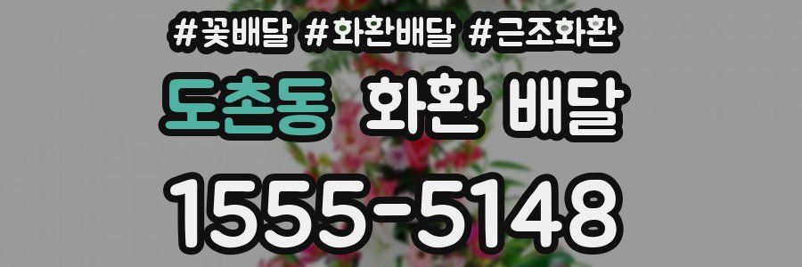 도촌동 화환 배달