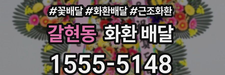 갈현동 화환 배달