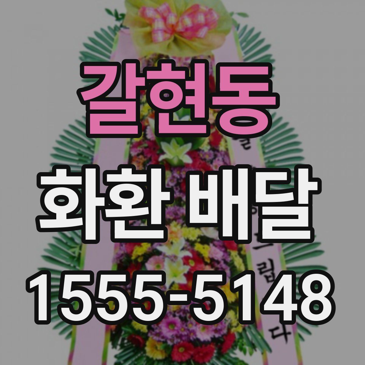 갈현동 화환 배달