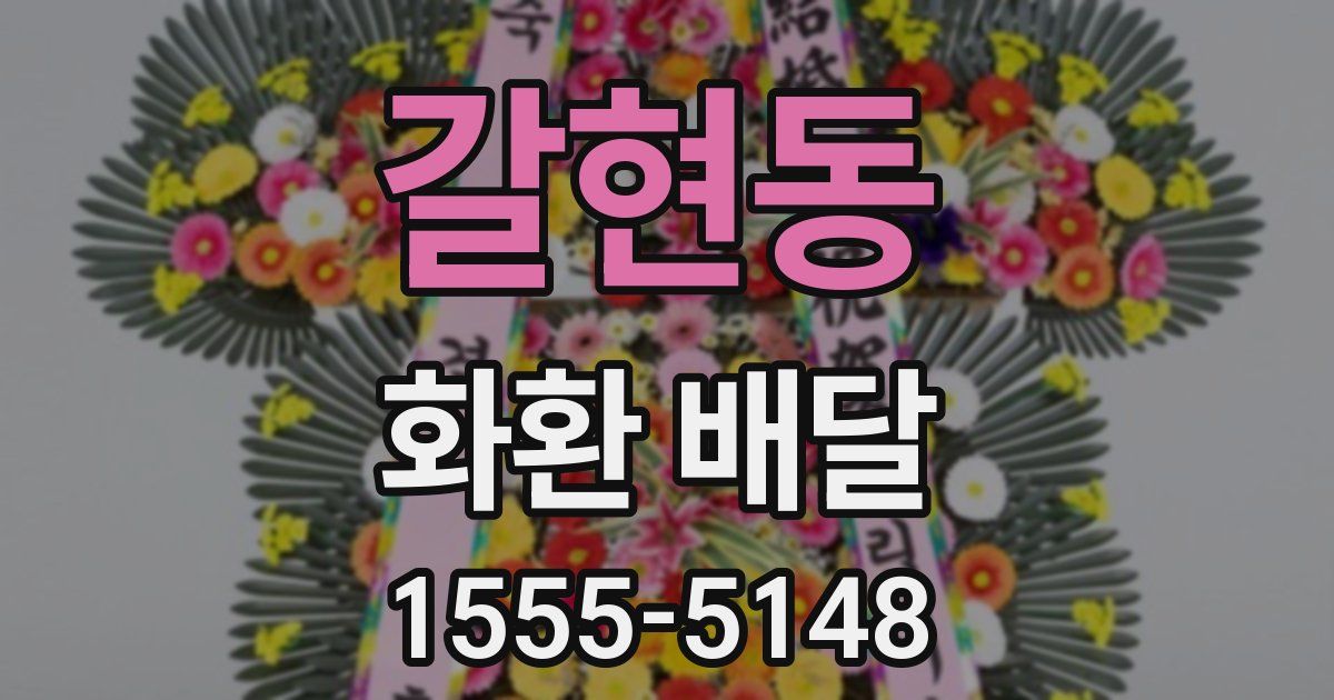 갈현동 화환 배달