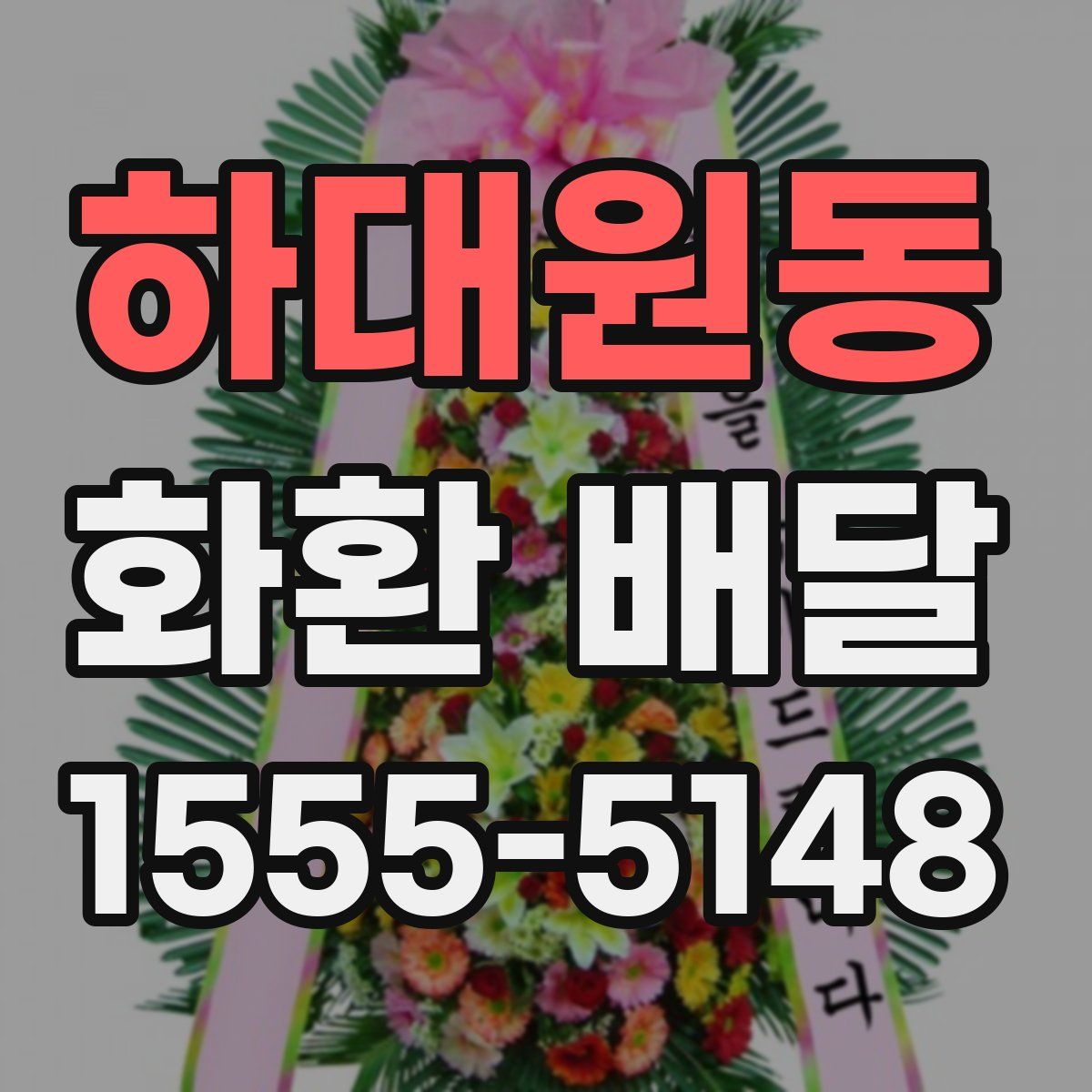 하대원동 화환 배달