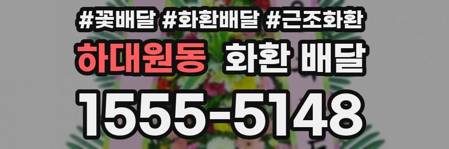 하대원동 화환 배달