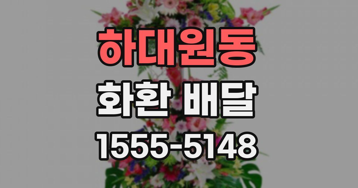 하대원동 화환 배달