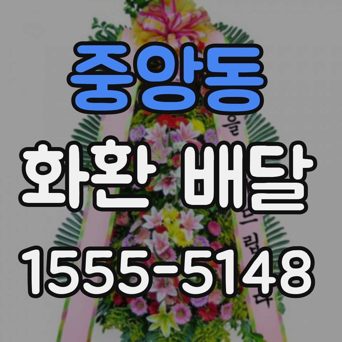 중앙동 화환 배달 비용을 비교할 때 놓치기 쉬운 부분