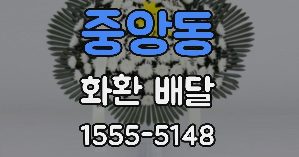 중앙동 화환 배달