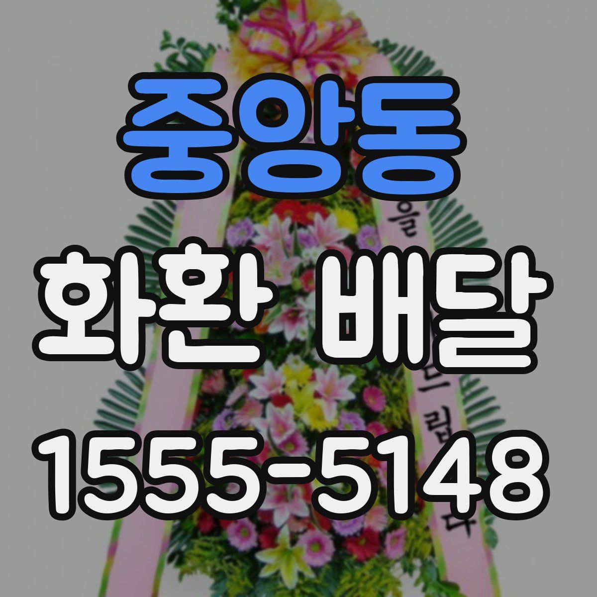 중앙동 화환 배달