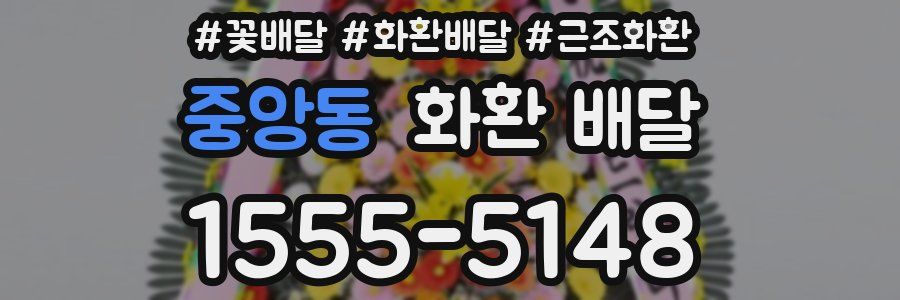 중앙동 화환 배달