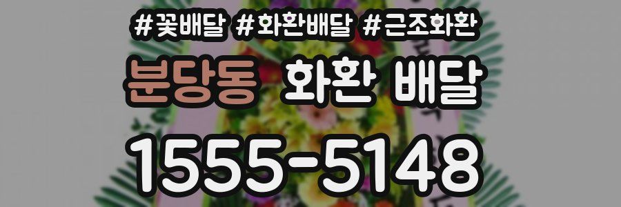 분당동 화환 배달
