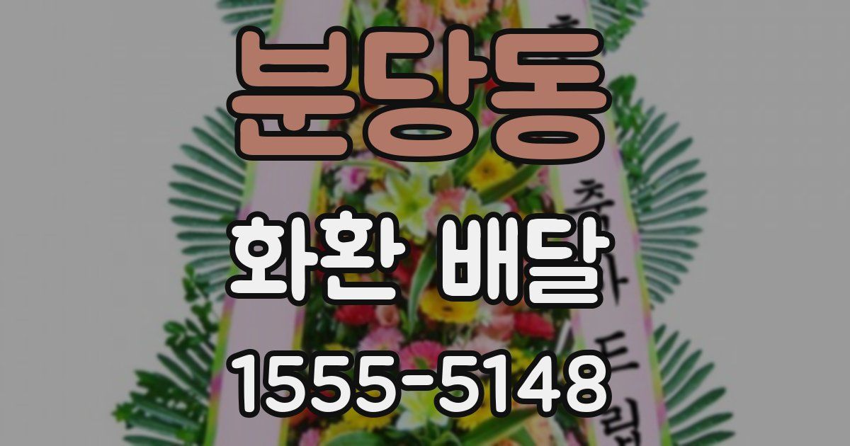 분당동 화환 배달