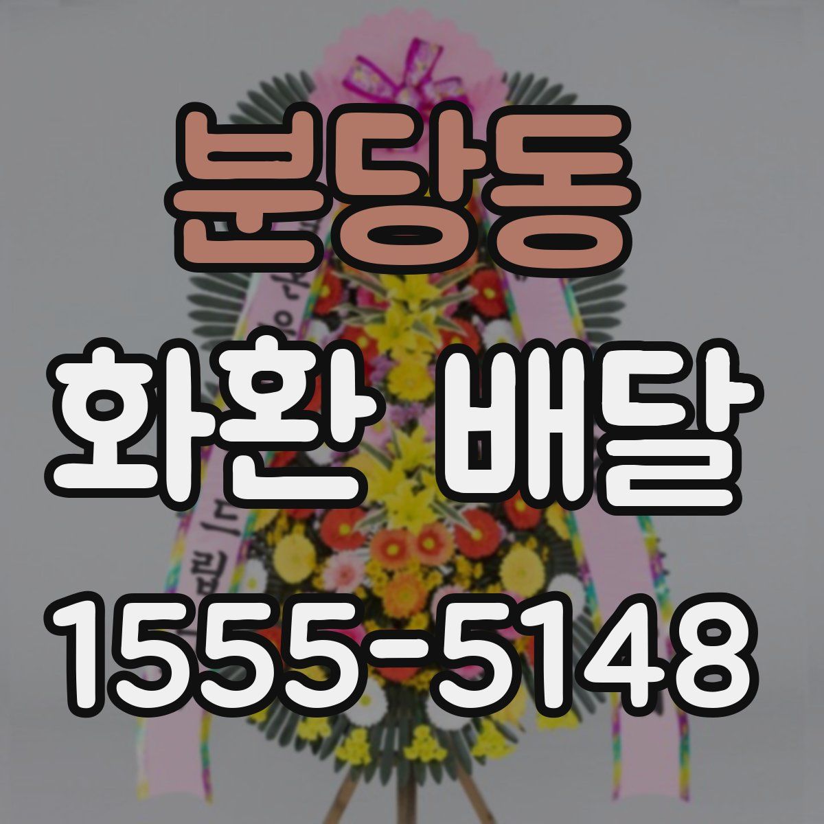 분당동 화환 배달