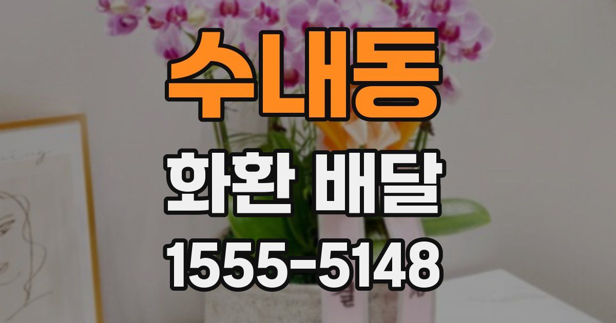 수내동 화환 배달