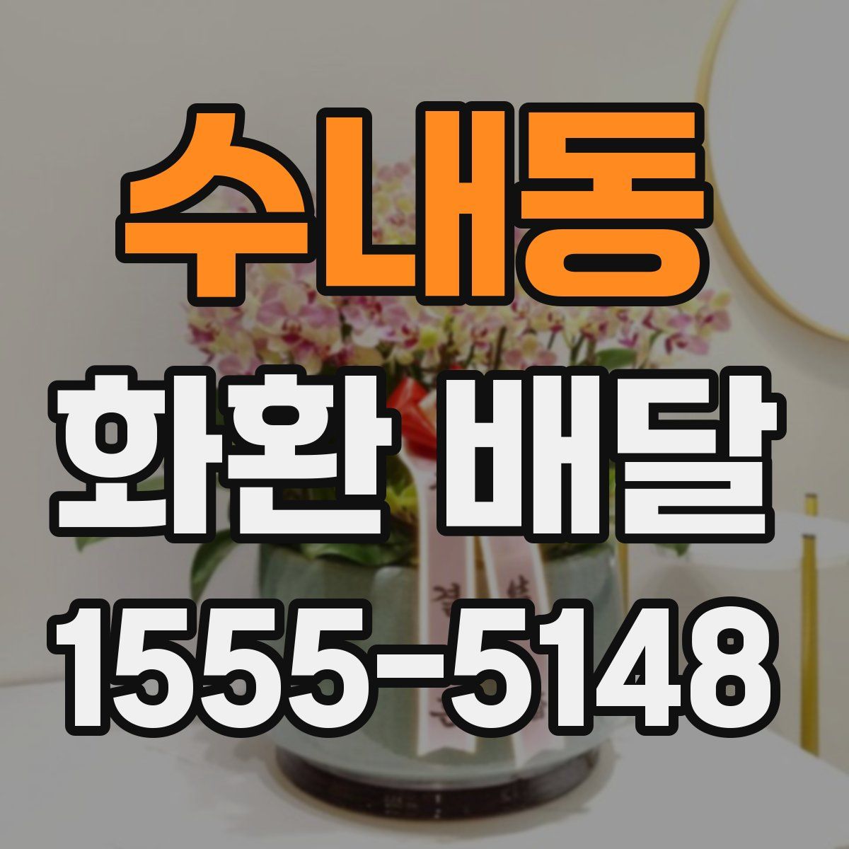 수내동 화환 배달