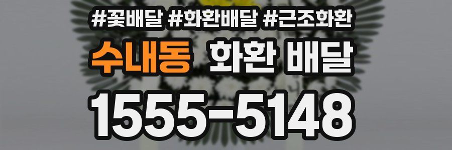 수내동 화환 배달