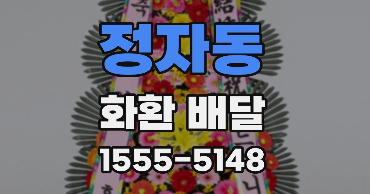 정자동 화환 배달