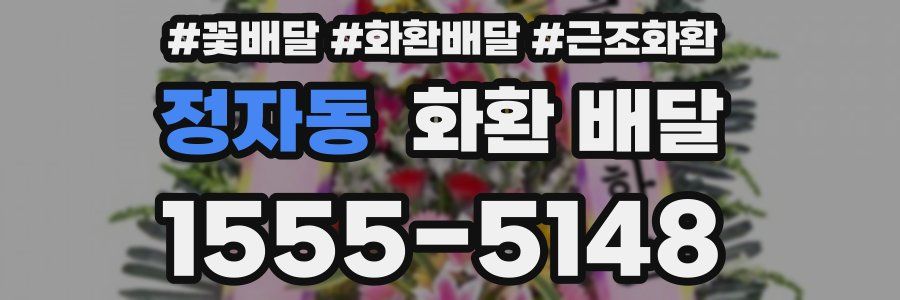 정자동 화환 배달