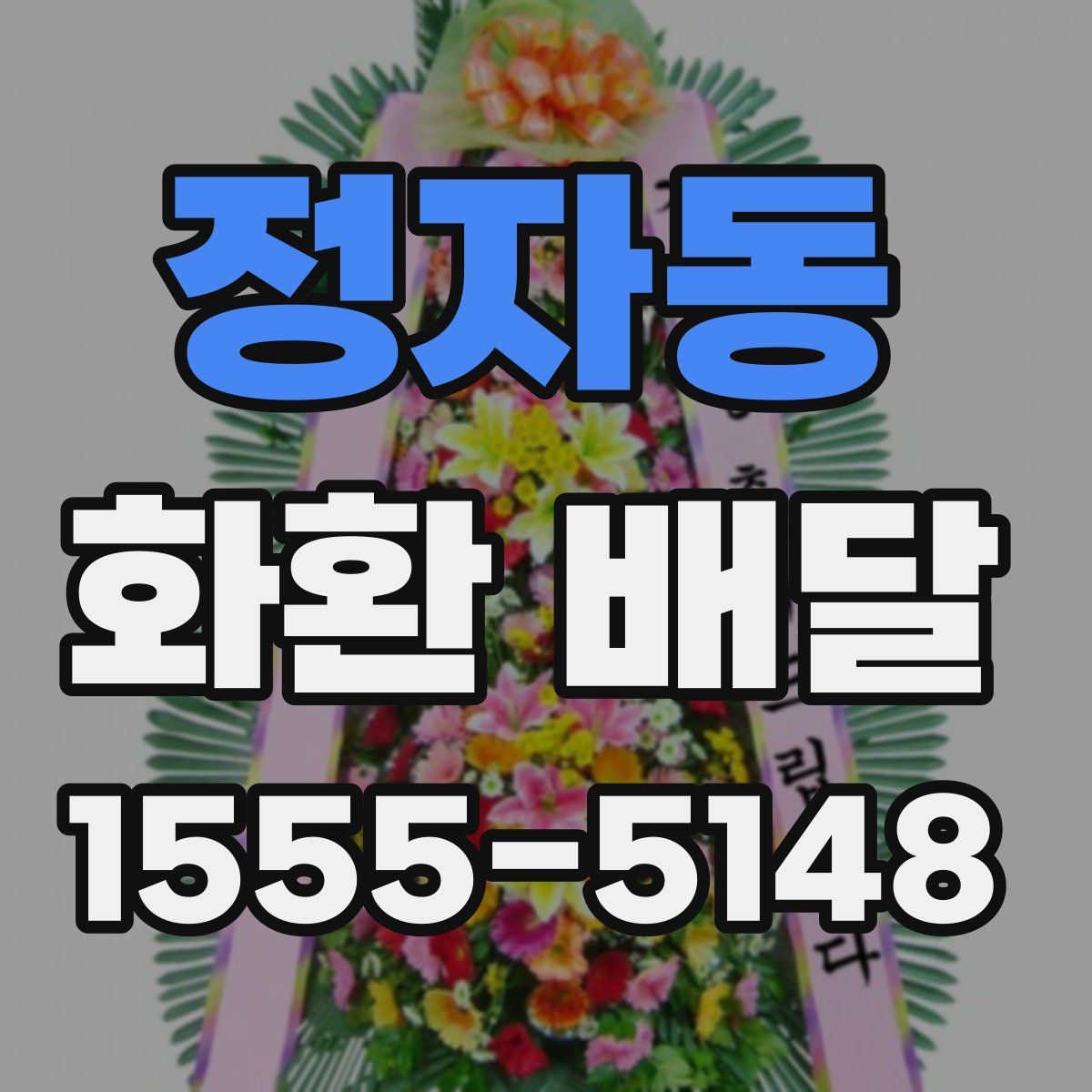 정자동 화환 배달