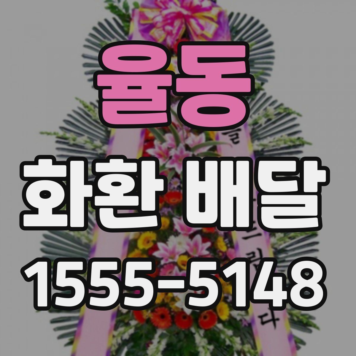율동 화환 배달 행사 당일 급한 상황에서 대응하는 팁