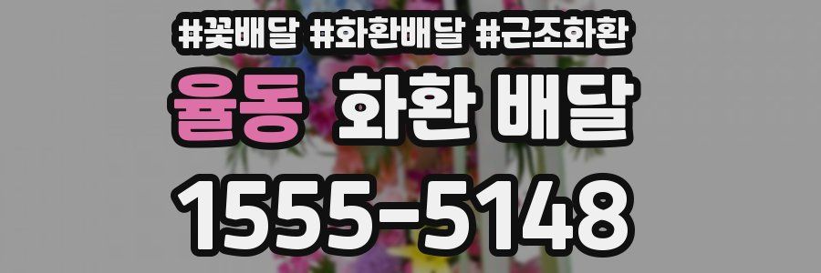 율동 화환 배달