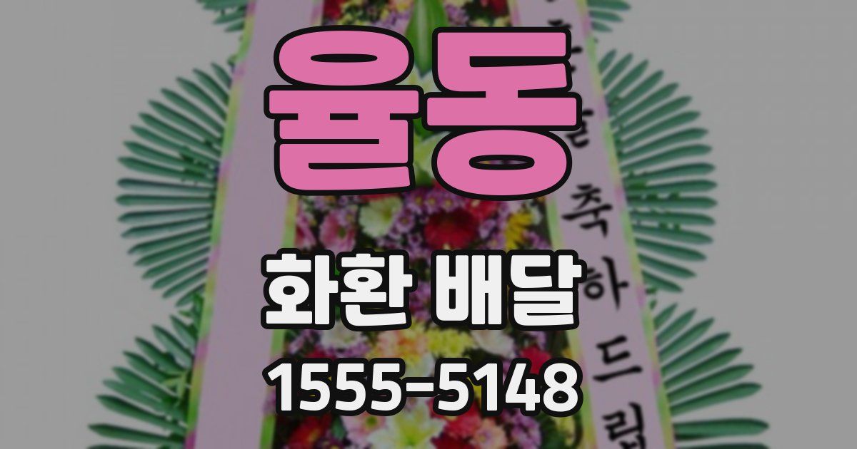율동 화환 배달