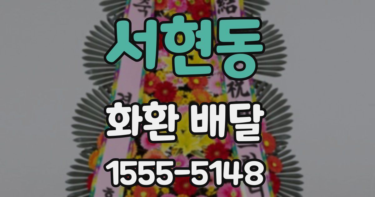 서현동 화환 배달