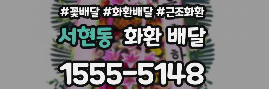 서현동 화환 배달